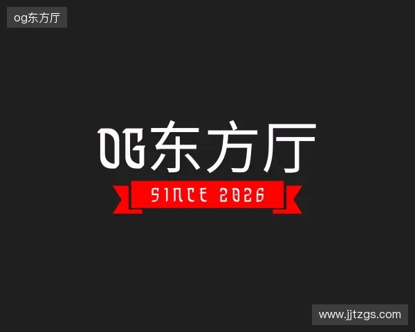 解读og东方厅